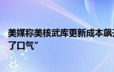 美媒称美核武库更新成本飙升、进展缓慢,“地方政府倒是松了口气”