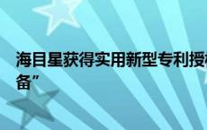 海目星获得实用新型专利授权：“搬运装置以及硅片加工设备”