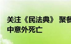 关注《民法典》 聚餐饮酒后 “发小”归家途中意外死亡