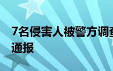 7名侵害人被警方调查、校长免职！当地官方通报