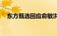 东方甄选回应俞敏洪“高位套现 8 个亿”