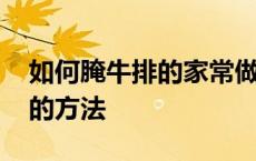 如何腌牛排的家常做法大全 最简单腌制牛排的方法 