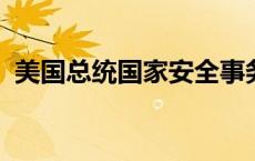 美国总统国家安全事务助理沙利文抵达北京