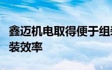 鑫迈机电取得便于组装的耐磨管专利，提高组装效率