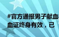 #官方通报男子献血8次不能优先用血# ：献血证终身有效，已