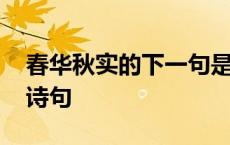 春华秋实的下一句是什么 春华秋实下一句接诗句 