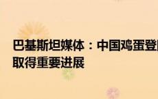 巴基斯坦媒体：中国鸡蛋登陆巴基斯坦市场，两国农业贸易取得重要进展