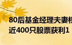 80后基金经理夫妻档“老鼠仓”，趋同交易近400只股票获利1