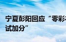 宁夏彭阳回应“零彩礼低彩礼报考网格员可笔试加分”