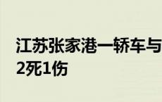 江苏张家港一轿车与2辆电动自行车相撞，致2死1伤