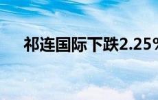 祁连国际下跌2.25%，报5.728美元/股