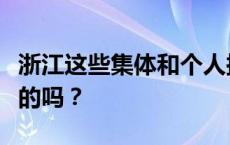 浙江这些集体和个人拟获全国表彰，有你熟悉的吗？