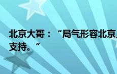 北京大哥：“局气形容北京人真的很确切，以后还会来继续支持。”