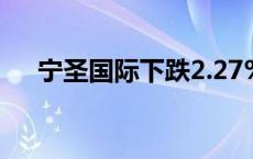 宁圣国际下跌2.27%，报10.35美元/股