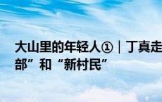 大山里的年轻人①｜丁真走红4年之后，然日卡村的“土干部”和“新村民”