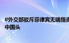 #外交部驳斥菲律宾无端指责#：破坏和平的帽子绝对扣不到中国头