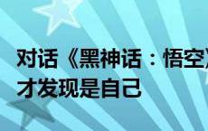 对话《黑神话：悟空》二郎神演员：游戏上线才发现是自己