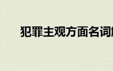 犯罪主观方面名词解释 犯罪主观方面 