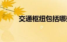 交通枢纽包括哪些 交通枢纽城市 