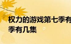 权力的游戏第七季有几集啊 权力的游戏第七季有几集 