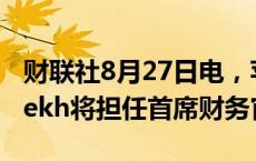 财联社8月27日电，苹果公司宣布Kevan Parekh将担任首席财务官。