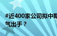 #近400家公司拟中期分红超1600亿# 谁在豪气出手？