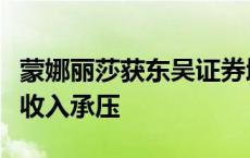 蒙娜丽莎获东吴证券增持评级，行业需求低迷收入承压