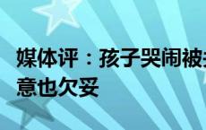 媒体评：孩子哭闹被关飞机厕所，就算家长同意也欠妥