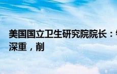 美国国立卫生研究院院长：针对美国华裔科学家的调查伤害深重，削