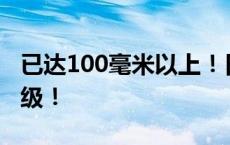 已达100毫米以上！日照这里暴雨预警信号升级！