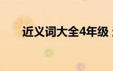 近义词大全4年级 近义词大全四年级 