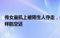 传女童机上被陌生人夺走，关进机舱卫生间“立规矩”，吉祥航空还