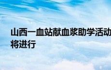 山西一血站献血浆助学活动引争议 当地卫健局：合法合规 将进行