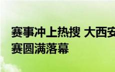 赛事冲上热搜 大西安火出圈 斯诺克西安大奖赛圆满落幕