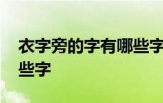 衣字旁的字有哪些字二年级 衣字旁的字有哪些字 