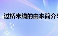 过桥米线的由来简介50字 过桥米线的由来 