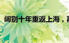 阔别十年重返上海，再赴原版“魅影”之约