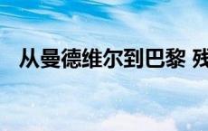 从曼德维尔到巴黎 残奥之光见证不屈传奇