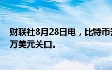 财联社8月28日电，比特币短线下挫1000美元，一度接近6万美元关口。