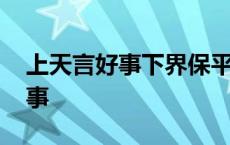 上天言好事下界保平安是什么生肖 上天言好事 