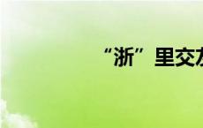 “浙”里交友更有青年味