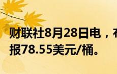 财联社8月28日电，布伦特原油期货走低2%，报78.55美元/桶。