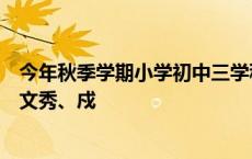 今年秋季学期小学初中三学科启用新教材，语文课本新增黄文秀、戍