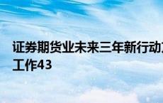 证券期货业未来三年新行动方案出炉！监管提出行业标准化工作43