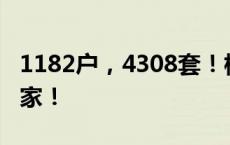 1182户，4308套！杭州又有一大批居民搬新家！