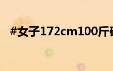 #女子172cm100斤确诊营养不良型肥胖#