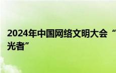 2024年中国网络文明大会“未来之夜”：勇做科技创新“追光者”