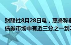 财联社8月28日电，惠誉称美国规模达5.7万亿美元的投资级债券市场中有近三分之一到2028年将到期 。