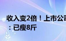 收入变2倍！上市公司女董秘裸辞后夜市出摊：已瘦8斤