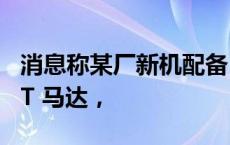 消息称某厂新机配备 6000mAh 电池、0916T 马达，